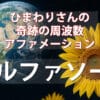 ひまわりさんの周波数、アルファソートがすごい